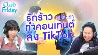 รักร้าวเพราะเราทำคอนเทนต์ลง TikTok [Highlight Club Friday] | 15 ก.ย . 66 | Atime