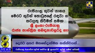 ගුවන් යානයක් ලංකාවේ රඳවා ගැනීම ගැන රුසියාවේ දැඩි අප්‍රසාදය