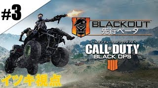 #3【FPS】師匠,イツキの「COD:BO4 β版  -BLACK OUT- 」【イツキ視点】