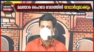 മലയോര ഹൈവേ വേഗത്തിൽ യാഥാർഥ്യമാക്കുമെന്ന് മന്ത്രി Mohammed Riyas