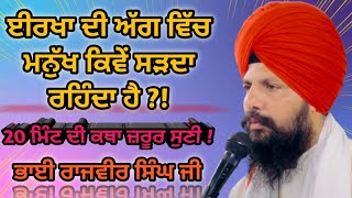 ਈਰਖਾ ਦੀ ਅੱਗ ਵਿੱਚ ਮਨੁੱਖ ਕਿਵੇਂ ਸੜਦਾ ਰਹਿੰਦਾ ਹੈ?! #trending #motivation