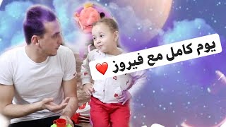 يوم كامل مع فيروز العسل ❤️ اغلي حاجه في حياتنا ❤️ وعملتلي احلي فنجان شاي ☕️