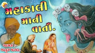 Mahakali Mani Varta - મહાકાલી માની વાતાઁ || બાદુર વાઘા વાતાઁ || Mataji Ni Varta || Nk Dakla