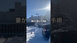 網走で困った時には平賀たかゆき 妻が北見日赤病院に日帰り入院手術に #網走 #網走市 #網走市議 #網走市議会議員 #網走市議会 #平賀 #北見 #日赤 #手術 #ありがとう #shorts #成功