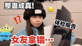 惊险！女友真的在医院拿错我的体检报告？差点给我整没了！【盖里老哥】