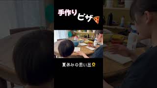 3歳6歳14歳で作る手作りピザ🍕 #大家族 #夏休み #手作りピザ