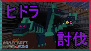 【マイクラ】黄昏の森X抜刀剣mod#9 ヒドラ討伐