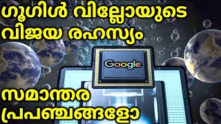 Google Willow Chip. വേഗതക്കു കാരണം സമാന്തര പ്രപഞ്ചങ്ങളോ?