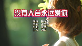 洋澜一《没有人会永远爱你》KTV 导唱字幕 （备有伴奏视频）