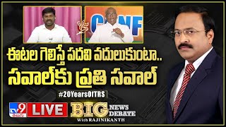 LIVE : ఈటల గెలిస్తే పదవి వదులుకుంటా.. సవాల్ కు ప్రతి సవాల్! - TV9