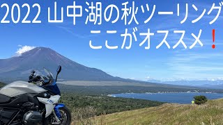 山中湖のおすすめツーリングスポットやランチ店を紹介！ #4k