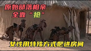 非洲“抢亲”习俗，男人送脚上的鞋给女性，女人发型酷似铁血战士