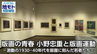 版画の青春 小野忠重と版画運動 －激動の1930-40年代を版画に刻んだ若者たち－【地モトNEWS】2024/4/3放送