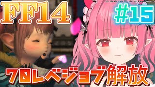 【FF14新生エオルゼア】#15   完全初見‼新生祭!!70レベルジョブ解放!!【白雪乃々愛/新人VTuber】