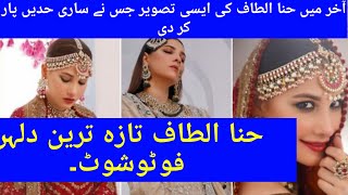 Hina Altaf Latest Bridal Shoot | Agha Ali And Hina Altaf Celebrated Their First Wedding Anniversary