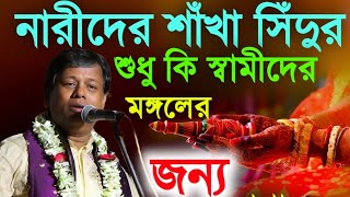 নারীদের শাঁখা সিঁদুর শুধু কী স্বামীর মঙ্গলের জন্য[Suman Bhattacharya Kirtan]সুমন ভট্টাচার্য্য কীর্তন