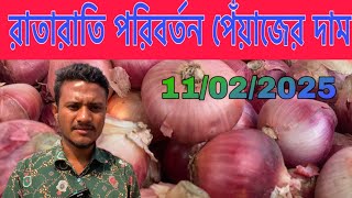 11/02/2025 রাতারাতি পরিবর্তন হচ্ছে পেঁয়াজের দাম। পেঁয়াজের দাম আজকের গরম খবর। Onion price today