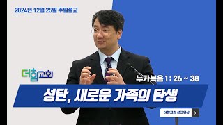 제목 : 성탄, 새로운 가족의 탄생 / 누가복음 1 : 26 ~ 38 / 241225 주일예배 / 연락처 : 050-6020-4073 / 봉천역 4번출구 직진200m 앞