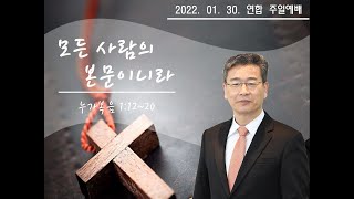 2022.01.30 나무십자가교회 주일 연합예배 (이점용 목사)