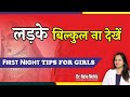 ये बातें लड़कियों को मां भी न बताती - First Night tips in Hindi || Dr. Neha Mehta