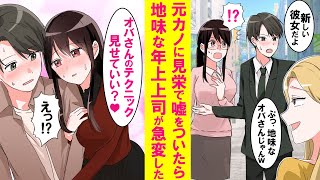 【漫画】元カノに遭遇時、見栄で一緒にいた地味な年上上司を彼女だと嘘ついた→その後上司の様子が急変。メイクも服装も大胆になり俺に迫ってきた…【恋愛漫画】