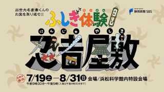 浜松科学館特別展「ふしぎ体験　忍者屋敷」