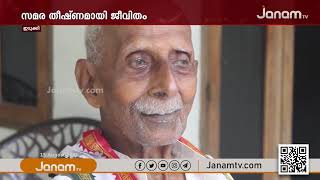 സമര തീഷ്ണമായി ജീവിതം; പോരാട്ടത്തിന്റെ ഓര്‍മയില്‍ സ്വാതന്ത്ര്യസമര സേനാനി