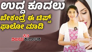 Hair Care Tips :  ಸಾಫ್ಟ್​ \u0026 ಸಿಲ್ಕಿ ಕೂದಲಿಗೆ ಹೀಗೆ ಟ್ರೈ ಮಾಡಿ ನೋಡಿ | Vijay Karnataka