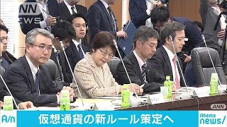 仮想通貨の新ルール策定へ　研究会がスタート(18/04/10)