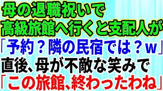 【スカッとする話】母の定年退職祝いで高級旅館に行くことに。旅館に到着すると支配人「ご予約ですか？隣の格下の民宿とお間違えでは？w」→次の瞬間、母が不敵な笑みを浮かべ「この旅館、終わったわね