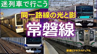 【迷列車で行こう】同一路線の光と影 常磐線