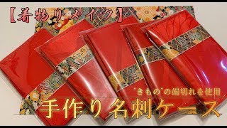 ※和風※名刺ケース【ハンドメイド】