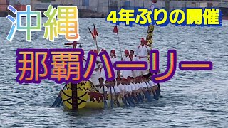 2023那覇ハーリー４年ぶりに開催　御願バーリー本バーリー見に行ったー　#沖縄旅行　＃那覇ハーリー