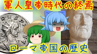 第２のアウレリアヌス！？～プロブス～【ローマ帝国物語】（Roman Empire's Story）