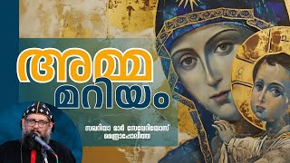 അമ്മ മറിയം കണ്ണീരു വിറ്റ് കാശാക്കാനുള്ള ഒരു ഉപാധിയല്ല..! ♥️ മാർ സേവേറിയോസ് | Zachariah Mar Severios