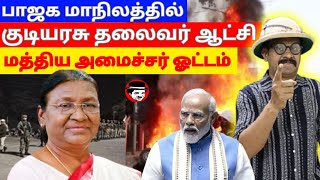 பாஜக மாநிலத்தில் குடியரசு தலைவர் ஆட்சி! மத்திய அமைச்சர் ஓட்டம் | THUPPARIYUM SHAMBU