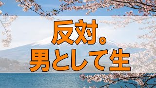 テレフォン人生相談 🍈６８歳男性。お嬢さんの反対。男として生きるのか父親として生きるのか。