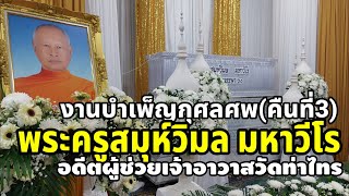 งานพิธีบำเพ็ญกุศลศพพระครูสมุห์วิมล มหาวีโร อดีตผู้ช่วยเจ้าอาวาสวัดท่าไทร คืนที่3 | พระมหาบุญโฮม