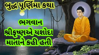 બુદ્ધ પૂર્ણિમા કથા ll વૈશાખ પૂર્ણિમાની કથા l Buddh Purnima Katha l Vaishakh Punam ki katha