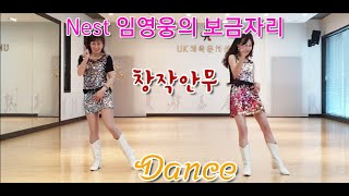 Nest 임영웅의 보금자리(시니어 라인댄스)창작안무(Dance)