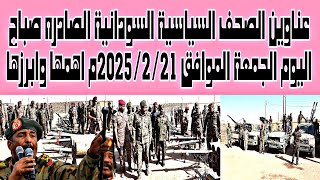 عناوين الصحف السياسية السودانية الصادره صباح اليوم الجمعة الموافق21/فبراير/2025م