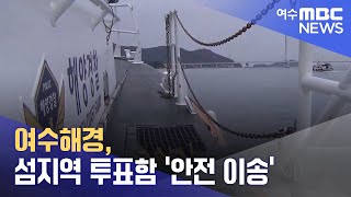 여수해경, 섬지역 투표함 '안전 이송' (240409화/뉴스데스크)