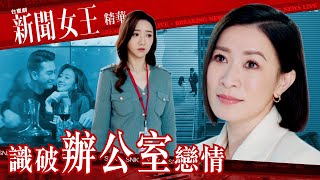 新聞女王 ｜識破辦公室戀情 ｜繁／簡／英字幕｜佘詩曼｜馬國明｜何依婷｜第12集劇集精華｜TVB港劇推薦