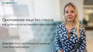 Омоложение лица без следов: как добиться естественного результата?