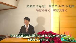 2022年12月4日　第二アドベント礼拝　私は小さく、神は大きく