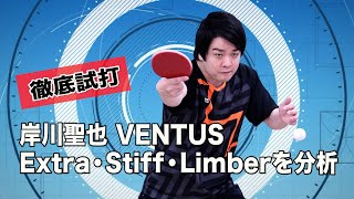 VENTUSシリーズを分析！ |  岸川聖也のホンネ試打シリーズ