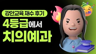 4등급에서 치의예과 합격!ㅣ울면서도 버틴게 신의한수 였습니다ㅣ재수후기