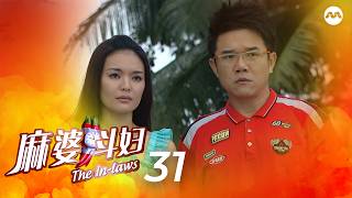 The In-Laws 麻婆斗妇 EP31