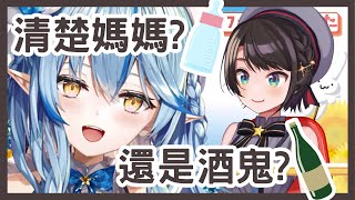 【大空スバル/雪花ラミィ】菈米媽媽酒精中毒!? 大空昴的孝心出現危機! 雪花菈米能不能成功守住清楚媽媽的形象!?【vtuber中文翻譯】