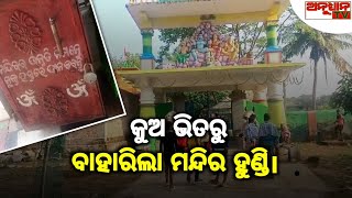 ମହାଦେବ ଙ୍କ ହୁଣ୍ଡି ଚୋରି ପରେ ମିଳିଲା କୁଅ ରୁ ।କୁଅ ଭିତରୁ ବାହାରିଲା ମନ୍ଦିର ହୁଣ୍ଡି।